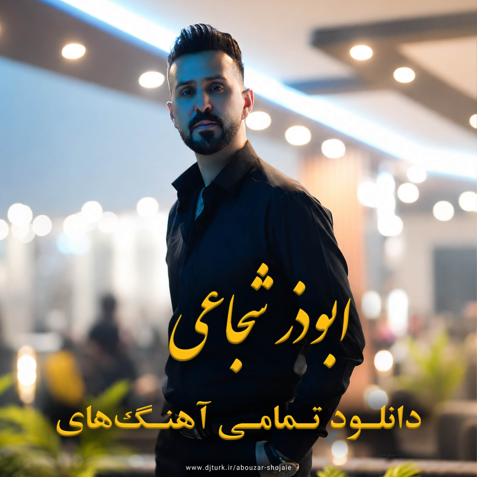 تمامی آهنگهای ابوذر شجاعی