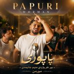 مورمن پاپوری