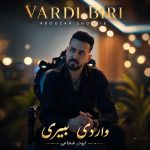 ابوذر شجاعی واردی بیری