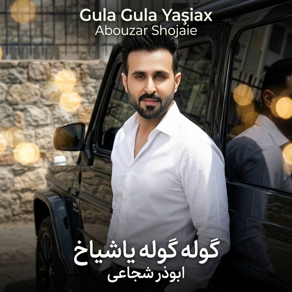 ابوذر شجاعی - گوله گوله ياشياخ