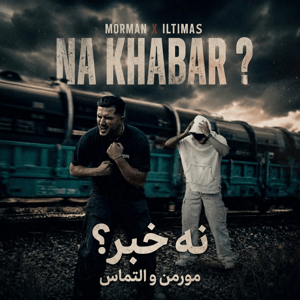 نخبر مورمن و التماس - نه خبر | Morman & Iltimas - Na khabar