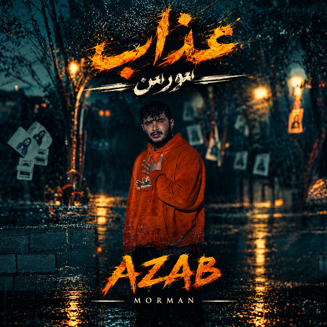 مورمن عذاب - Azab by Morman